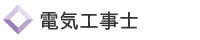電気工事士