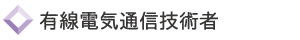 有線電気通信技術者