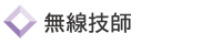 無線技師