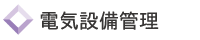 電気設備管理