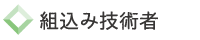 組込み技術者