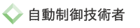 自動制御技術者