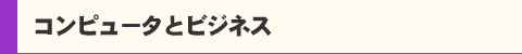コンピュータとビジネス