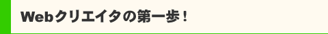 Webクリエイタの第一歩!