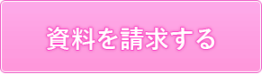 資料請求