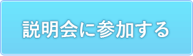 説明会に参加