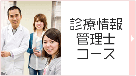 診療情報管理士コース