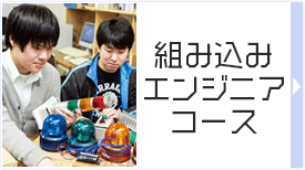 組み込みエンジニアコース