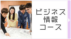 ビジネスエキスパートコース
