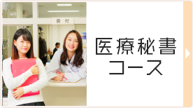 医療秘書コース