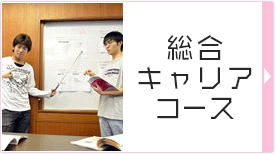 総合キャリアコース