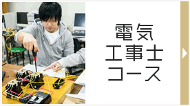 電気工事士コース