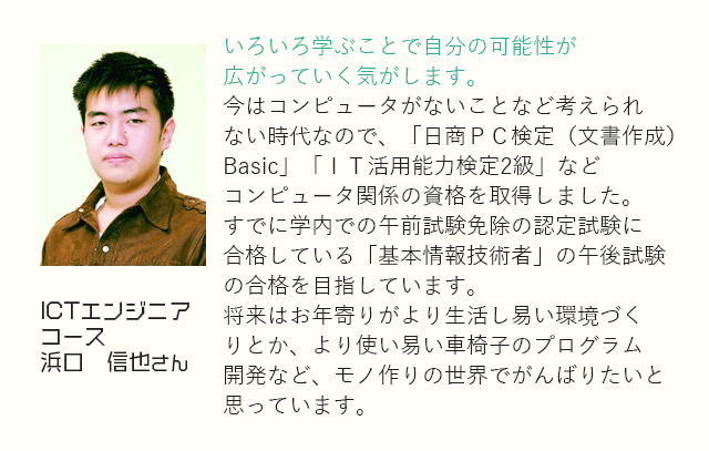 ICTエンジニアコース浜口　信也さん「いろいろ学ぶことで自分の可能性が広がっていく気がします。」