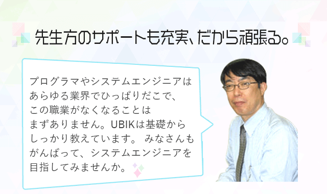 先生方のサポートも充実、だから頑張る。